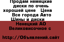 Продам немецкие диски,по очень хорошей цене › Цена ­ 25 - Все города Авто » Шины и диски   . Ненецкий АО,Великовисочное с.